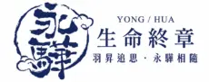 永驊生命禮儀
